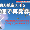 【第4弾・最終章】希望便で再発券、ついに完了しました