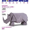 折り紙を研究する「日本折紙学会」の紹介