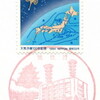 【風景印】広島合同庁舎内郵便局