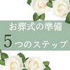 自分のお葬式は自分で準備する時代  お葬式の準備５つのステップ