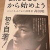 今を一生懸命に生きる　低成長時代にジャパネットたかたを大きくさせた秘訣に学ぶ