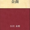 金歯は強盗に狙われやすい