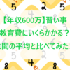 【年収600万】習い事・教育費にいくらかかる？世間の平均と比べてみた！