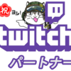 【Twitch】Twitch 公式パートナーになるために意識した3つのルール【視聴者数の稼ぎ方】 