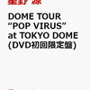 先着特典！【星野源】DOME TOUR “POP VIRUS” at TOKYO DOME DVD　予約通販はこちら