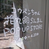 コウペンちゃん　花丸らんまん　POP UP STORE