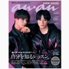 ａｎａｎ（アンアン）　2021年2月24日号 #岩田剛典 #新田真剣佑 #チェリまほ #赤楚衛二 #町田啓太