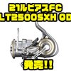 【DAIWA】チューニングモデル「21ルビアスFC LT2500SXH QD」発売！