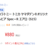 【売り切れのまま】ヤマダデンキオリジナルトミカ「日産シルビアSpec-Rエアロ（S15）」（2026/03/08)