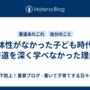 主体性がなかった子ども時代｜書道を深く学べなかった理由