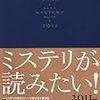 読了本ストッカー『ミステリが読みたい！2011年版』