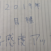 一年の計は元旦にあり2019