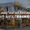 Yong Leong Seafood Restaurant とパサール・マラムで最後の晩餐！
