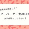 【ベビーパークの口コミ】胡散臭いの？無料体験での勧誘、効果の秘密を徹底レポート！