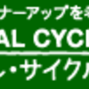 第１回エシカルスタンプラリー 〜自転車で冬の京都を堪能しよう〜