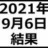 2021年9月6日結果　TOPIXは31年ぶりの高値だが持ち株は下落