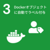 Dockerオブジェクトに自動でラベル付与（#3）