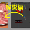 【解説編】すき焼きの写真にすき焼きの3Dモデルを埋め込む方法