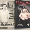 GALAC10月号にインタビュー、ドラマとジェンダーについて