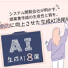 【生成AI 8選】システム開発会社が明かす、提案書作成の生産性と質を劇的に向上させた生成AI活用術！【CSS事例】