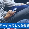 ギクワークって何？知ってた方がいい超便利で自由な働き方！！