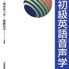 英語の発音をちゃんと勉強したら結構面白かったという話