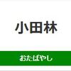 小田林駅周辺の飲食店レビューまとめ