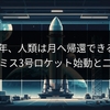 2027年、人類は月へ帰還できるか？アルテミス3号ロケット始動と二大課題