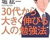 30代から大きく伸びる人の勉強法