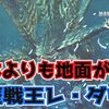 【モンハンワイルズ】長らくお待たせさせられた歴戦王レ・ダウが遂に実装！強くなったのは本体ではなかった可能性【歴戦王レ・ダウ】