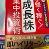 手堅く稼ぐ！成長株 集中投資術