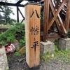 八幡平国立公園から裏岩手縦走コース！大深山荘、三ツ石避難小屋、犬倉山