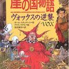 崖の国物語（６）ヴォックスの逆襲