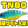 【ジャッカル】80mmサイズの遠投出来るバイブレーション「TN80」通販サイト入荷！