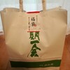 井六園のお茶の福袋が届きました