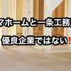 【タマホームと一条工務店は優良企業ではない⁉】下請け業者との関係悪化で住宅品質に影響が出る可能性も…