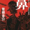 曽根圭介「鼻」を読んだ。