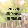 【2022年】株式投資3年目！積立NISA運用成績！！