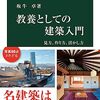 読書記録 - 「教養としての建築入門 - 見方、作り方、活かし方」 坂牛 卓 著 (中公新書)