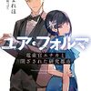 菊石まれほ 『ユア・フォルマV　電索官エチカと閉ざされた研究都市』 （電撃文庫）