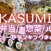 スーパー『カスミ』のお弁当・お惣菜・パン【65品】まとめレビュー