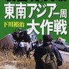 本『「裏国境」突破 東南アジア一周大作戦』下川 裕治 著 新潮社