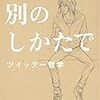 「別のしかたで ツイッター哲学」を読んだ