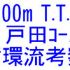 1000mTTと戸田コース循環流考察