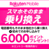 月２０００円以下スマホ代・楽天モバイル