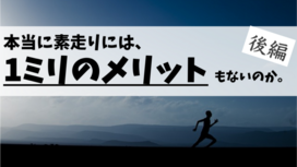 素走りが有効な手段となることは金輪際ないのか。【素走り＝悪？｜後編】