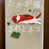 『たかが猫、されどネコ』 群ようこ