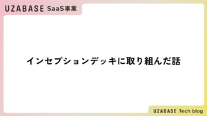 インセプションデッキに取り組んだ話