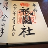 八坂神社（京都）の直書き御朱印と見どころを徹底紹介