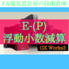 【中級編】E-(P)浮動小数点減算　GX Works3